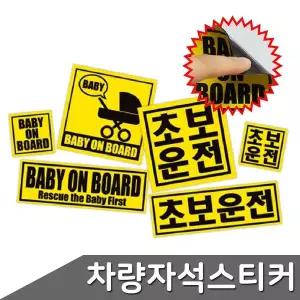 [셀러에이드]자석 차량용 스티커 4종 택1 초보운전