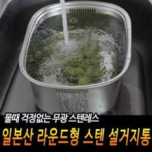일본산 라운드형 무광 스텐레스 설거지통 설겆이통 물 [BUV51256]