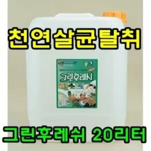 천연항균탈취 그린후레쉬 20리터 [BFZ73412]