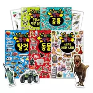 스티커펑펑 곤충과 작은동물 공룡 탈것 동물 세계 여러나라 5권 세트