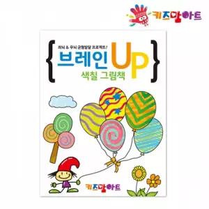 키즈맘아트 미술놀이 컬러링북 (브레인 UP 색칠 그림책)