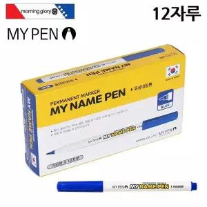 마이네임펜 모닝글로리 마이펜 1다스 청색 12자루