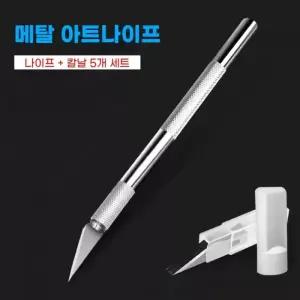 [유일] 공예 아트 커터 메탈형 칼 목공 커팅 조각도 페이퍼 디자인