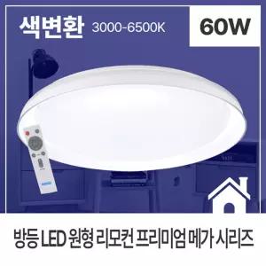 원형 리모컨 방등 아이방led등 60W 조명 엘이디등 등기구 방전등 천정등 사무실등