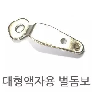 액자고정 액자뒷판고정 별돔보 뒷부분 액자돔보 그림 고정