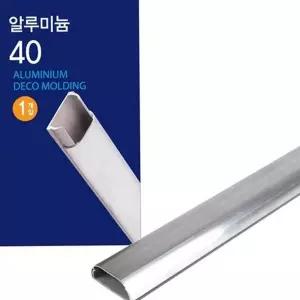 인테리어 알루미늄 몰딩 케이블 알루미늄 전선 몰딩 40mm 1m