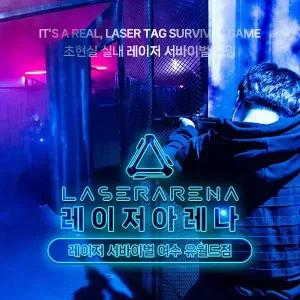 레이저 서바이벌 여수유월드점(7/1~7/31)/레이저아레나