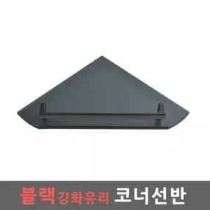 블랙 강화유리 코너선반 화장실 선반 수납 욕실