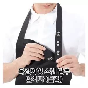 목걸이형 스냅단추 앞치마 블랙 배식용 홀 서빙 식당