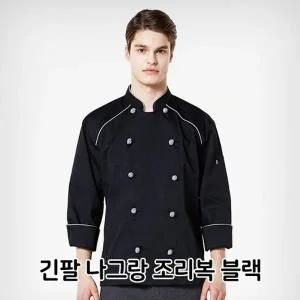 긴팔 나그랑 조리복 블랙 식당 주방 음식점