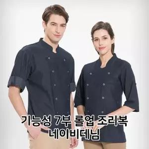 기능성 7부 롤업 조리복 네이비데님 식당 주방