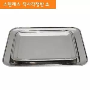 스텐레스 직사각 쟁반 트레이 서빙 주방용품 (소)