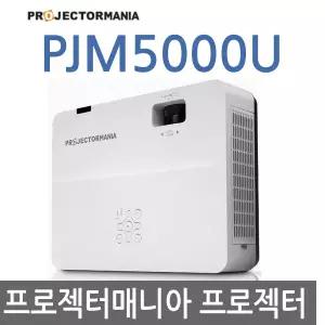 프로젝터매니아 PJM5000U WUXGA / 5000안시 / 회의용 강의용 수업용 강당용