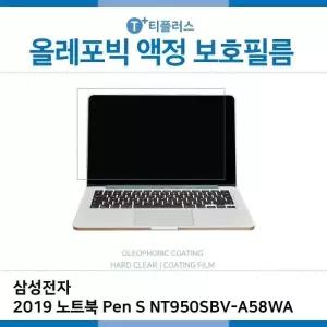 E.삼성 2019 노트북 Pen S NT950SBV-A58WA 올레포빅