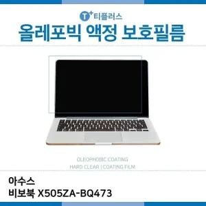 E.아수스 비보북 X505ZA-BQ473 올레포빅 필름