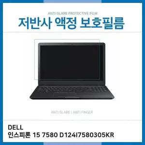 E.DELL 인스피론 15 7580 D124I7580305KR 저반사 필름