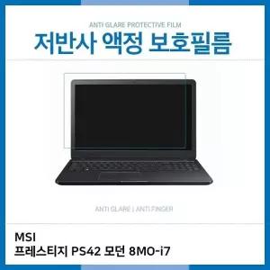 E.MSI 프레스티지 PS42 모던 8MO-i7 저반사 필름