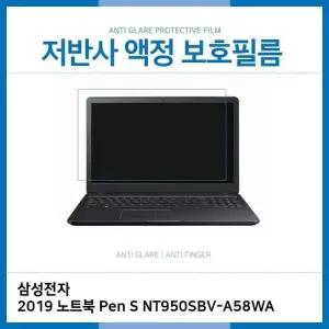 E.삼성 2019 노트북 Pen S NT950SBV-A58WA 저반사필름