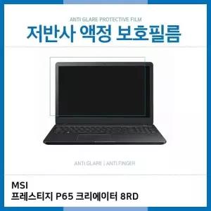E.MSI 프레스티지 P65 크리에이터 8RD 저반사 필름