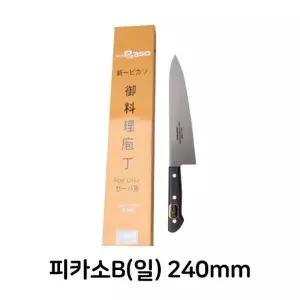 피카소B 일제 240mm 식칼 식도 업소용 주방용 식당용