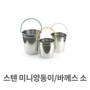 스텐 미니 양동이 바께스 소형 들통 아이스 쿨러