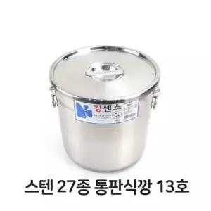 스텐 27종 통판 식깡 13호 스테인레스 대형솥 국통
