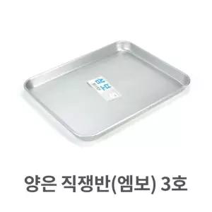 양은 직쟁반 엠보 3호 알루미늄 사각 트레이 서빙