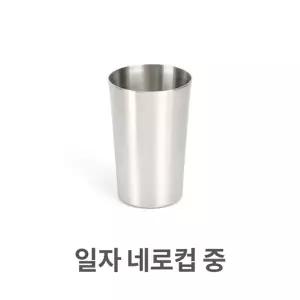 일자 네로컵 중 스텐컵 머그컵 아이스컵 물컵 쥬스컵