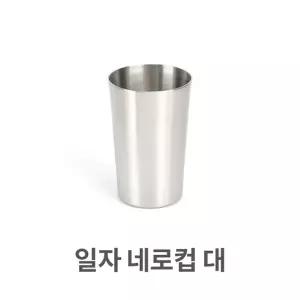 일자 네로컵 대 스텐컵 머그컵 아이스컵 물컵