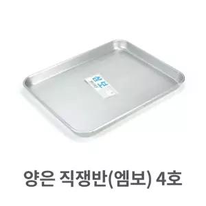 양은 직쟁반 엠보 4호 알루미늄 사각 트레이 서빙
