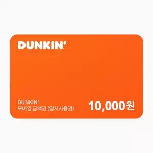 던킨 던킨 모바일금액권 1만원권(일시사용권)