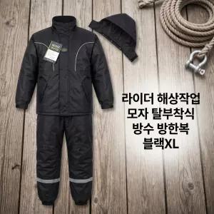 오토바이 배달 라이더 낚시 야외작업 모자 탈부착 방수 방한복 블랙 xl 해상작업복 오토바이방수복 혹한기방한복