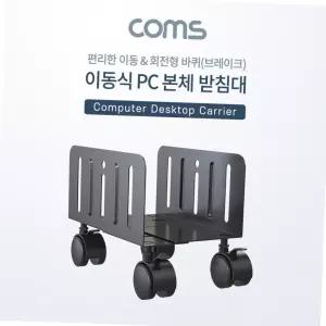 길이조절 이동식 데스크탑 pc 컴퓨터 본체 받침대 바퀴형 철제 스탠드 컴퓨터주변기기 사무실책상정리 본체수납