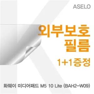 화웨이 미디어패드 M5 10 Lite (BAH2-W09) 외부필름K