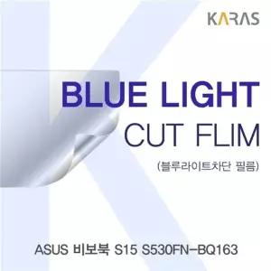 ASUS 비보북 S15 S530FN-BQ163 블루라이트컷필름K