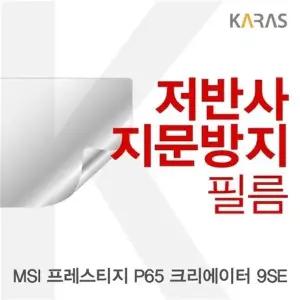 MSI 프레스티지 P65 크리에이터 9SE 저반사필름