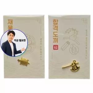 지금 필요한 시험 부적 거북 도끼 답례품 황금 합격 행운 기원 선물 수능