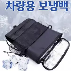 [하프클럽/]아이스박스 스백 보냉가방 차량용 자동차 쿨러백