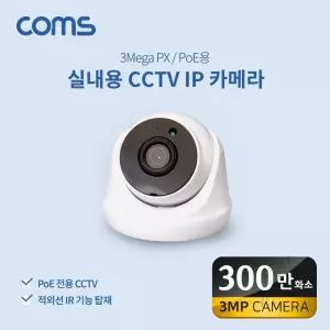 poe 실내용 ip cctv 카메라 300만화소 홈캠 매장 보안 적외선 감시 카메라 매장cctv 네트워크카메라 감시카메라
