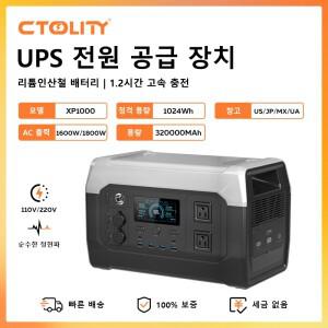 CTOLITY XP1000 휴대용 파워 스테이션 캠핑용 1024Wh 리튬인산스틸 배터리 AC 콘센트 순수 정현파 320000mA