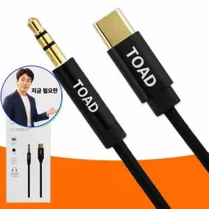 지금 필요한 C타입 토드 C타입케이블 261219 오디오 억스 옥스선 AUX 케이블