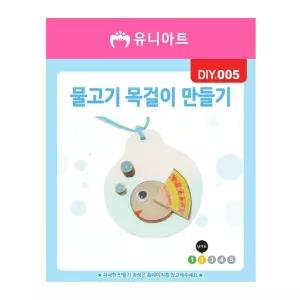 유니아트 DIY 005 목걸이 만들기 물고기