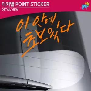 티커벨 초보운전 차량용 데칼스티커 TKCH-14