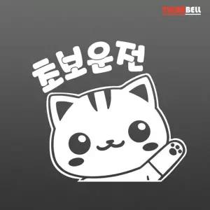 티커벨 손흔드는 고양이 초보운전 데칼스티커 TKCH-28