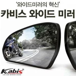 카비스 와이드미러 사각지대미러 K5 1세대 차량용사이드미러