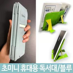 휴대용 책 접이식 여행용 블루 받침대 미니 독서대 공무원 고시용  [m1C3F68]