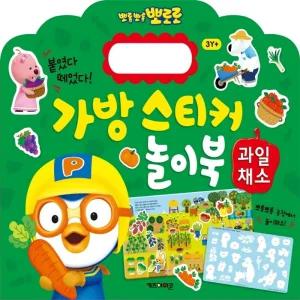 뽀로로 실감나는 스티커 놀이 뗐다 붙였다 과일채소 놀이북 가방스티커 학습교재 어린이 선물