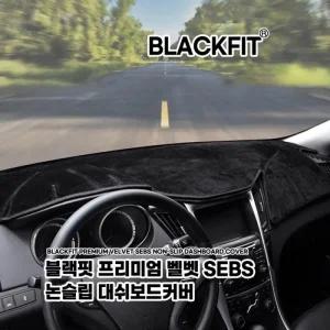 블랙핏 프리미엄벨벳SEBS논슬립대쉬보드커버 쉐보레