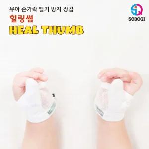 힐링썸 엄지용 손가락 빨기방지 장갑 빠는 검지 소보치 핑거 닥터