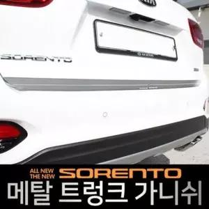 메탈 U3H9H1K4 트렁크 가니쉬 올뉴쏘렌토 더뉴쏘렌토